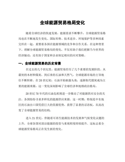 全球能源贸易格局变化