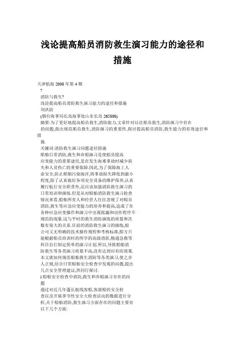 浅论提高船员消防救生演习能力的途径和措施