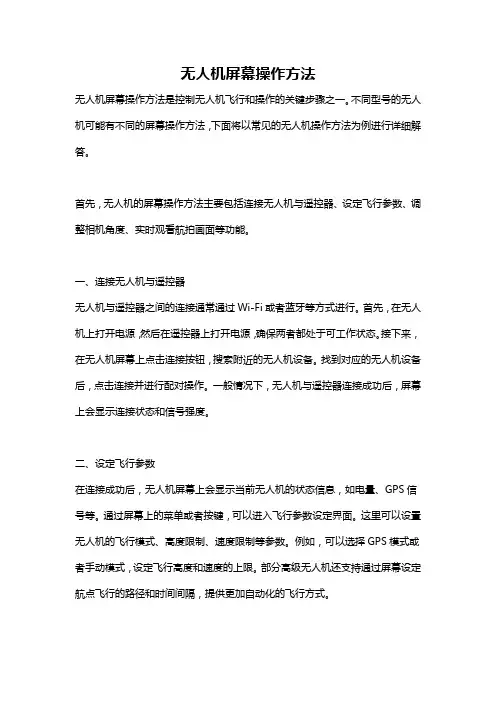 无人机屏幕操作方法