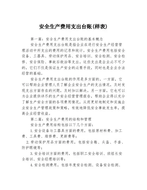 安全生产费用支出台账(样表)3篇