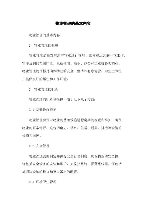 物业管理的基本内容