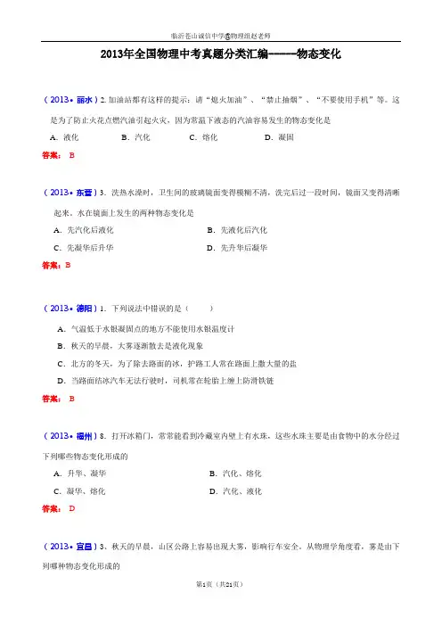 (完整版)2013年全国中考物理试题分类汇编—物态变化(含答案)