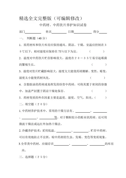 中药材中药饮片养护知识试卷及答案精选全文