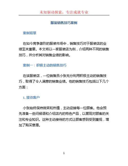 服装销售技巧案例(1)