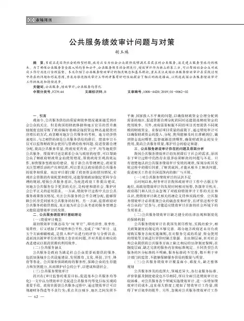 公共服务绩效审计问题与对策