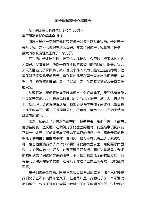亲子阅读家长心得体会（精选30篇）