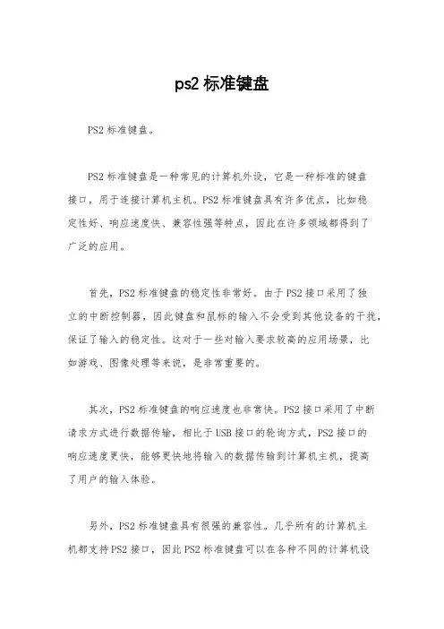 ps2标准键盘
