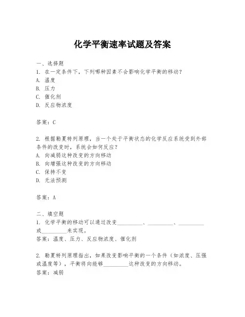 化学平衡速率试题及答案