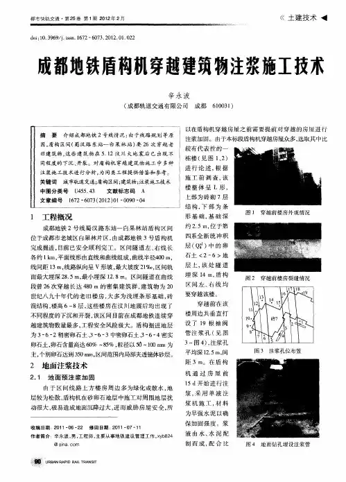 成都地铁盾构机穿越建筑物注浆施工技术