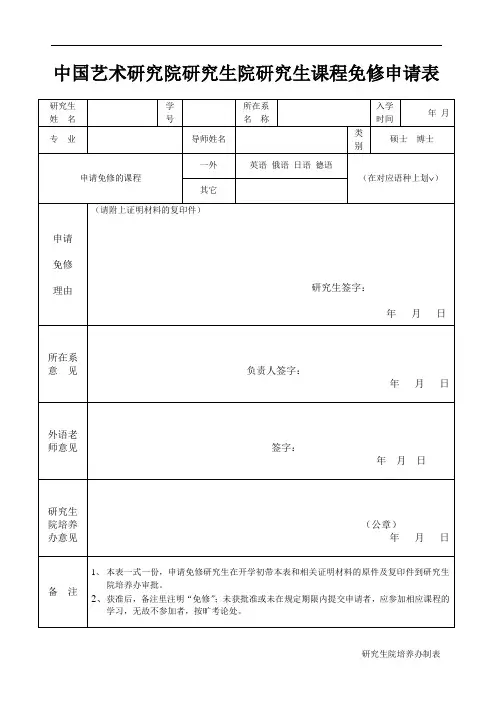 中国艺术研究院研究生院外语课程免修申请表