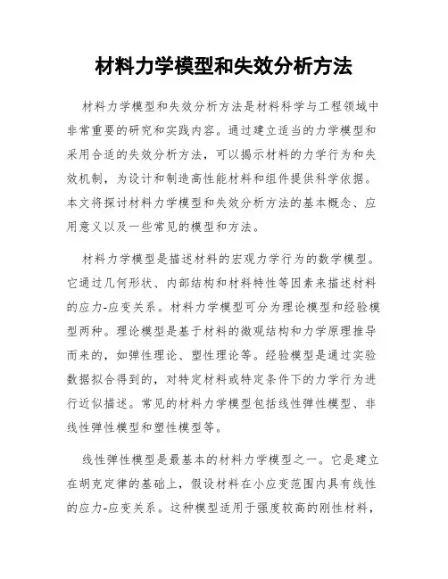 材料力学模型和失效分析方法
