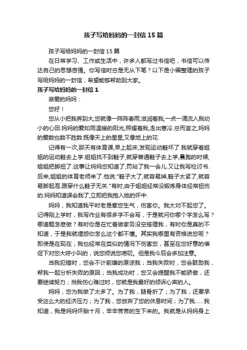 孩子写给妈妈的一封信15篇