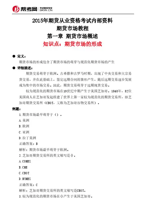 第一章 期货市场概述-期货市场的形成