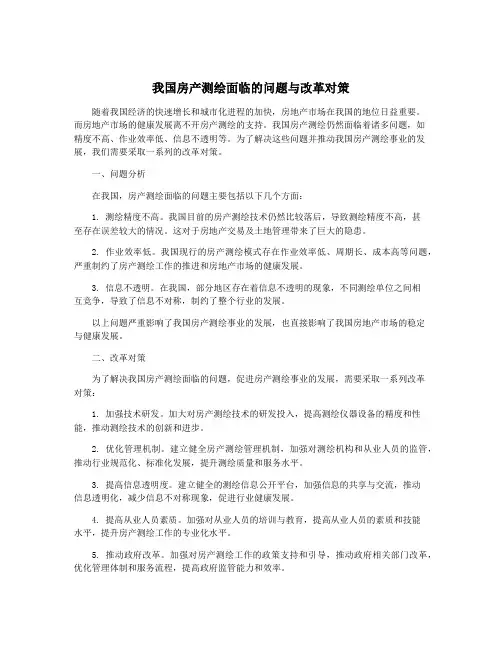 我国房产测绘面临的问题与改革对策