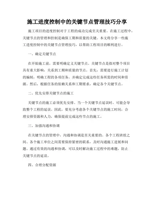 施工进度控制中的关键节点管理技巧分享