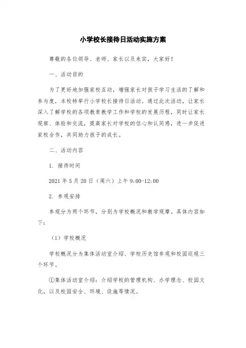 小学校长接待日活动实施方案