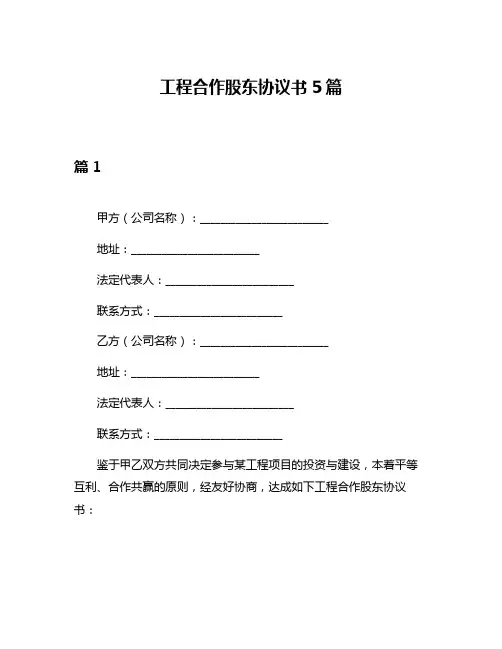 工程合作股东协议书5篇