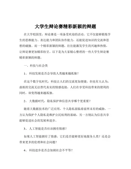 大学生辩论赛精彩新颖的辩题