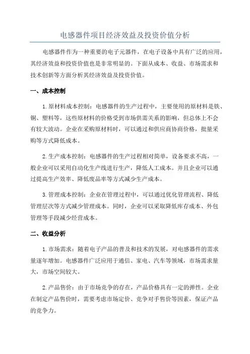 电感器件项目经济效益及投资价值分析