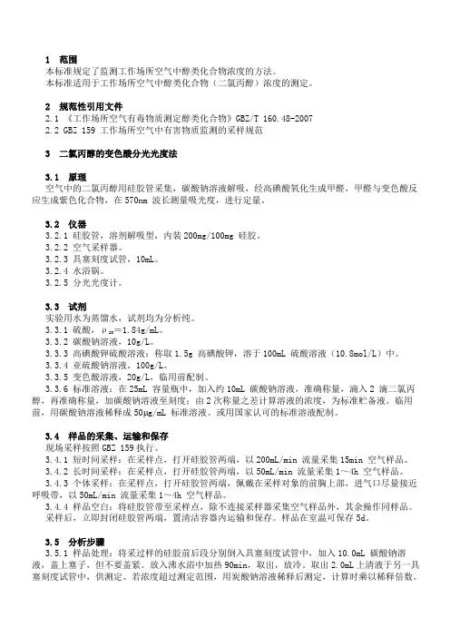 工作场所空气有毒物质测定醇类化合物-二氯丙醇