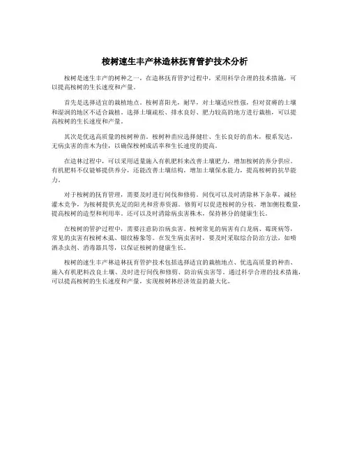 桉树速生丰产林造林抚育管护技术分析