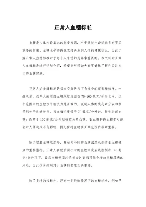 正常人血糖标准