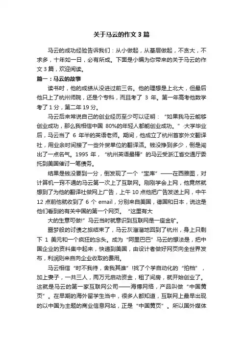 关于马云的作文3篇