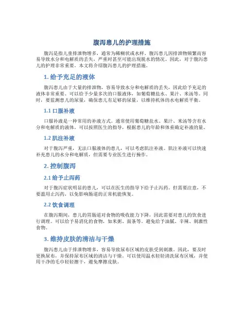 腹泻患儿的护理措施