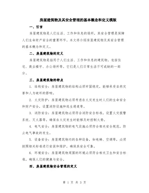 房屋建筑物及其安全管理的基本概念和定义模版