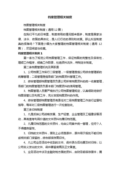 档案管理相关制度（通用12篇）