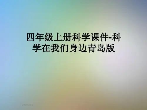 四年级上册科学课件-科学在我们身边青岛版