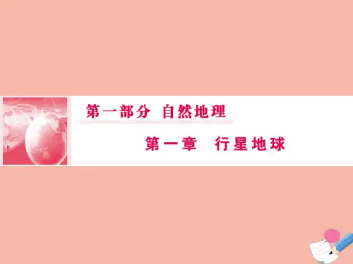2020版高考地理一轮总复习第一部分第一章行星地球3地球的宇宙环境地球的圈层结构课件新人教版