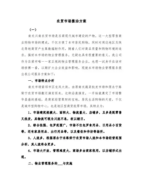 农贸市场整治方案（二篇）