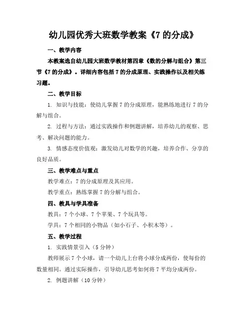 幼儿园大班数学教案《7的分成》