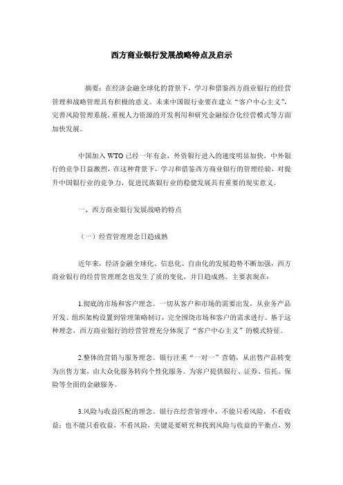 西方商业银行发展战略特点及启示