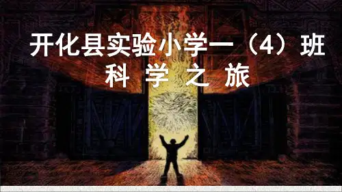 一年级下册科学课件-7.认识一袋空气 教科版