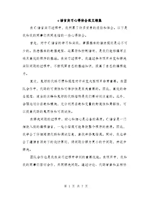 c语言实习心得体会范文锦集(3篇)