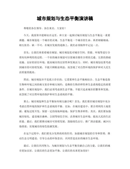 城市规划与生态平衡演讲稿