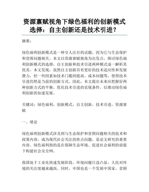 资源禀赋视角下绿色福利的创新模式选择：自主创新还是技术引进？