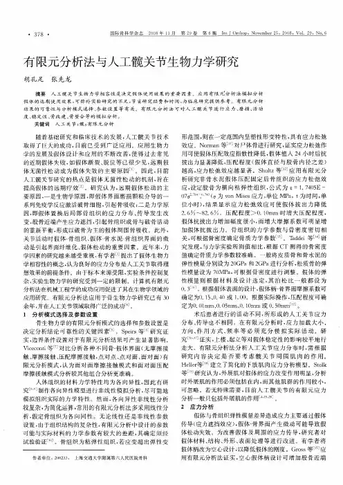 有限元分析法与人工髋关节生物力学研究