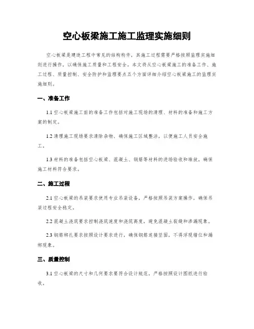 空心板梁施工施工监理实施细则