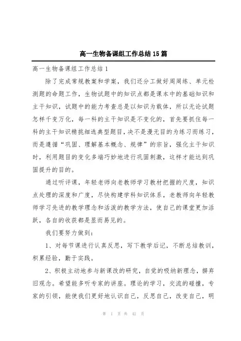 高一生物备课组工作总结15篇