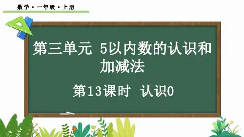 小学一年级数学上册教学课件《认识0》