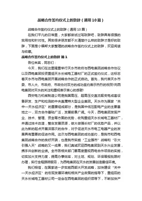战略合作签约仪式上的致辞（通用10篇）