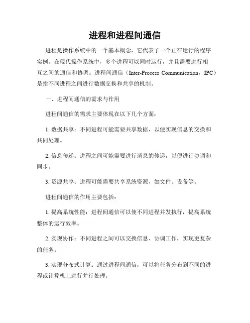 进程和进程间通信