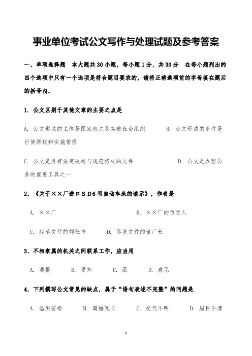 事业单位考试公文写作与处理试题及参考答案