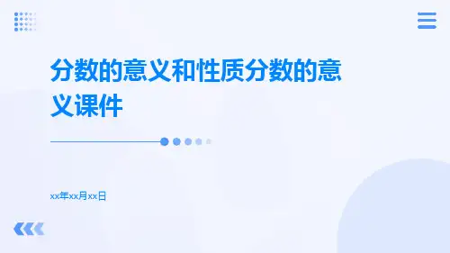 分数的意义和性质分数的意义课件