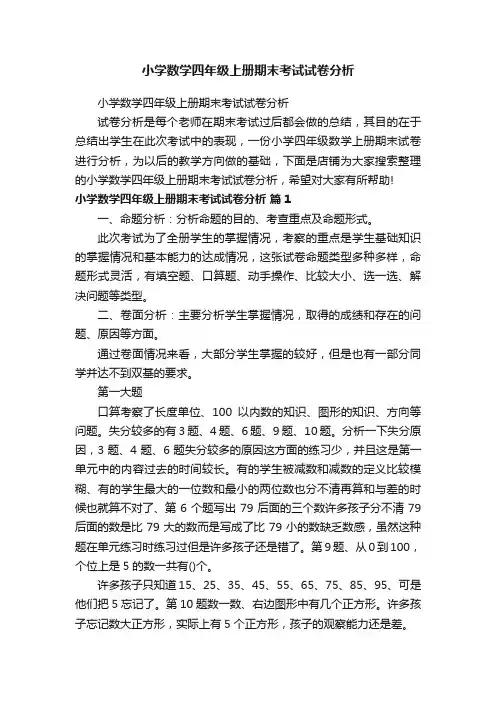 小学数学四年级上册期末考试试卷分析