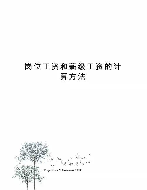 岗位工资和薪级工资的计算方法