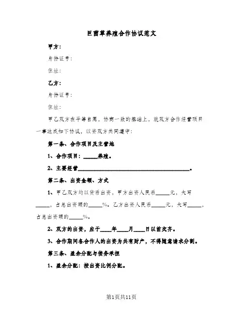 2024年巨菌草养殖合作协议范文(四篇)